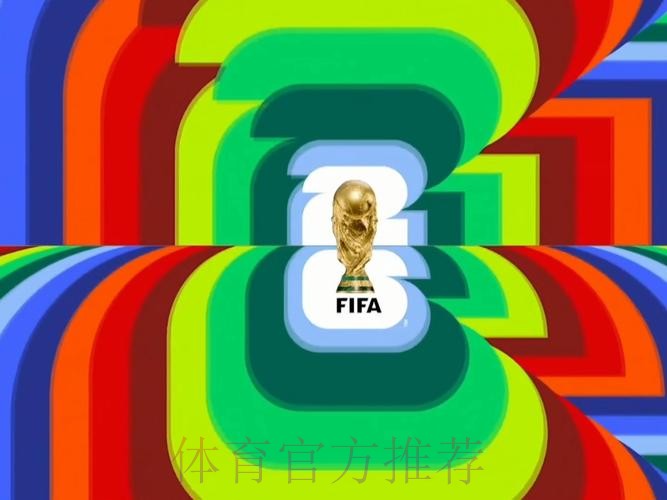 2026世界杯直播入口入口 2026世界杯直播入口入口